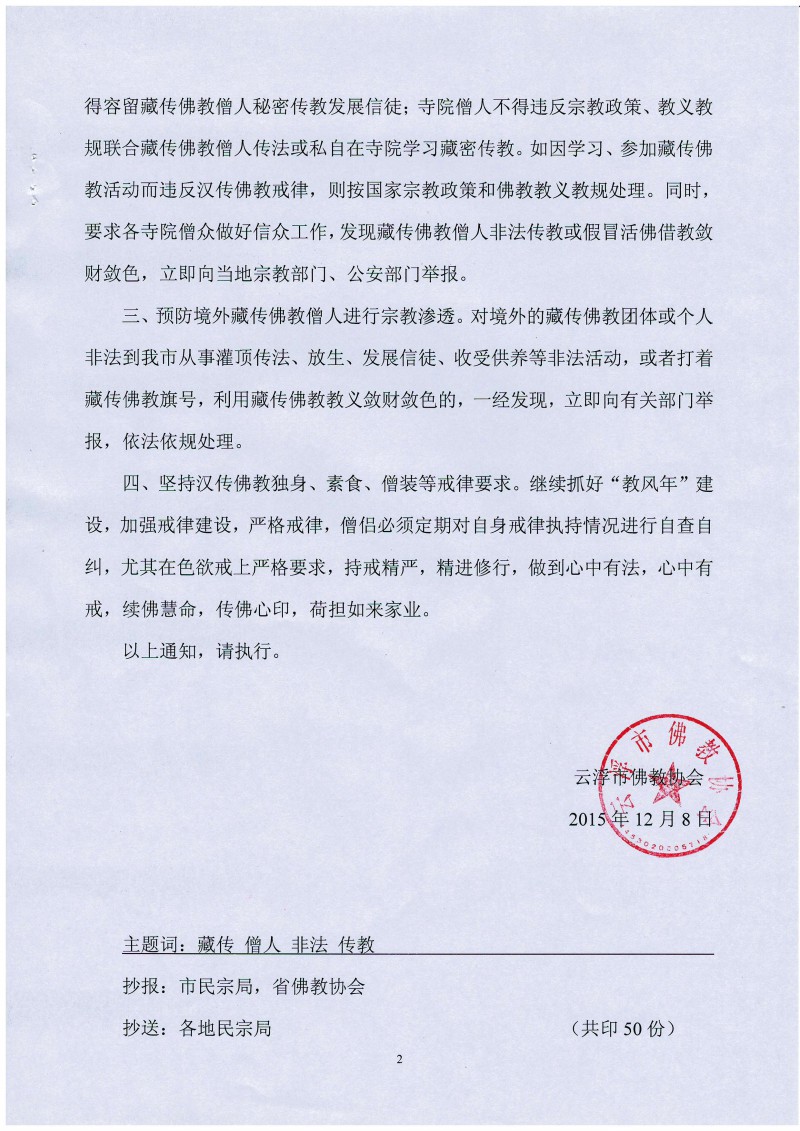 抵制藏传佛教