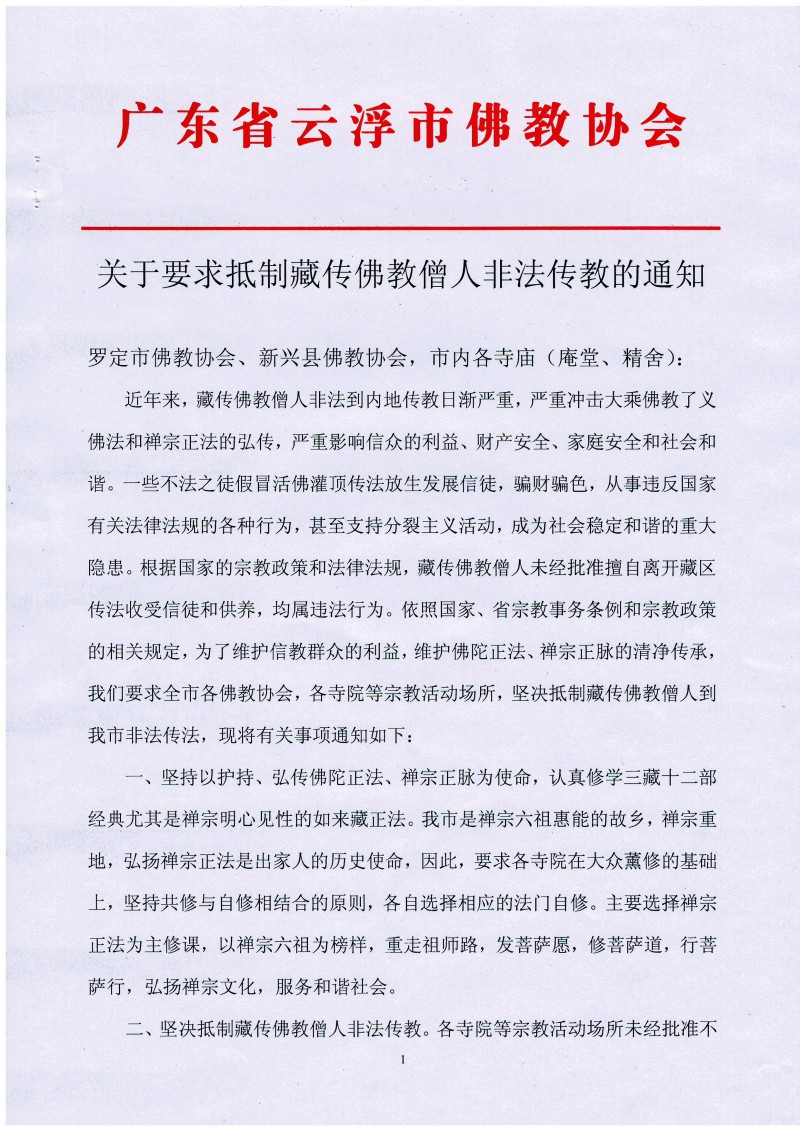 抵制藏传佛教
