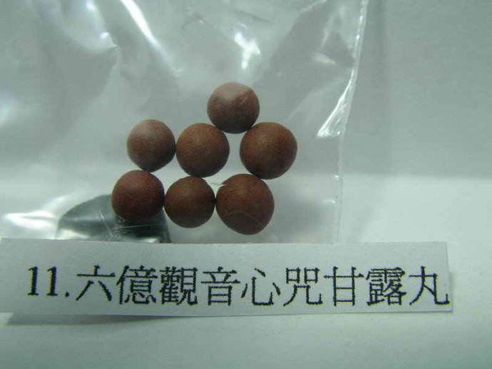 甘露丸